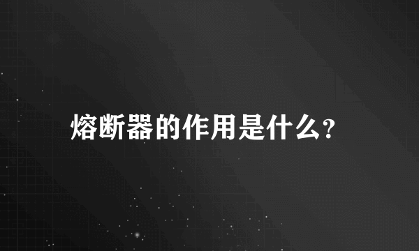 熔断器的作用是什么？