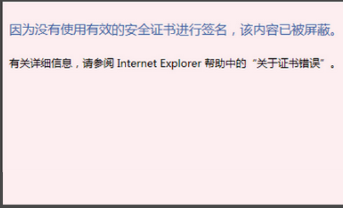 因为没有使用有效的安全证书进行签名，该内容已被屏蔽。 这个问题怎么解决？？？急急急！！求大神解答！