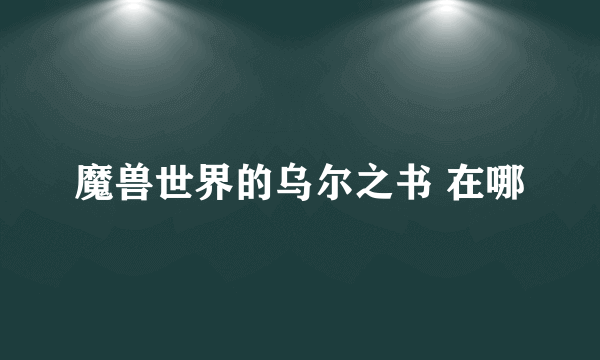 魔兽世界的乌尔之书 在哪