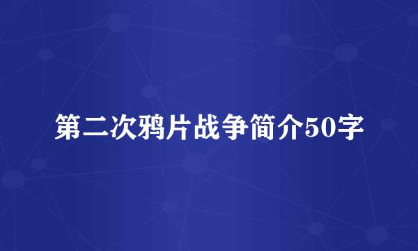 第二次鸦片战争简介50字