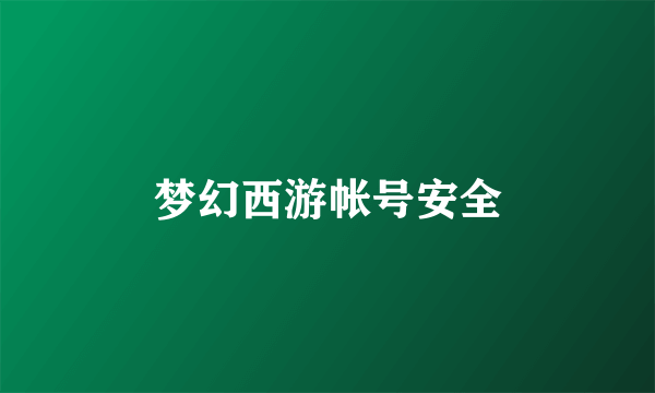 梦幻西游帐号安全