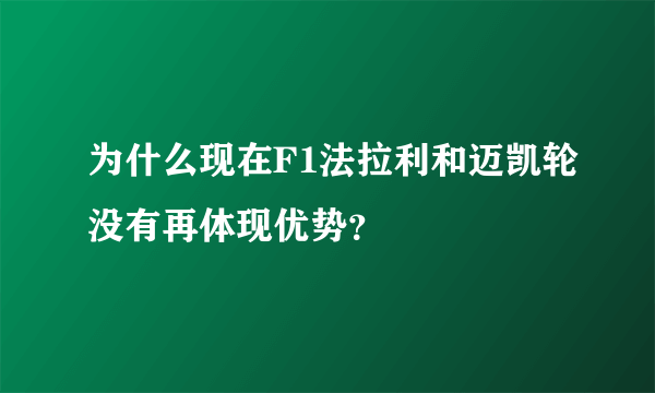 为什么现在F1法拉利和迈凯轮没有再体现优势？