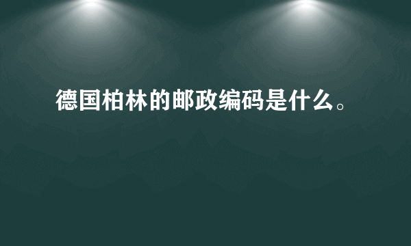 德国柏林的邮政编码是什么。