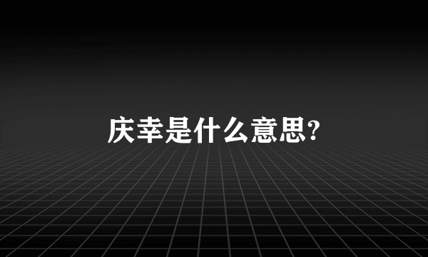 庆幸是什么意思?