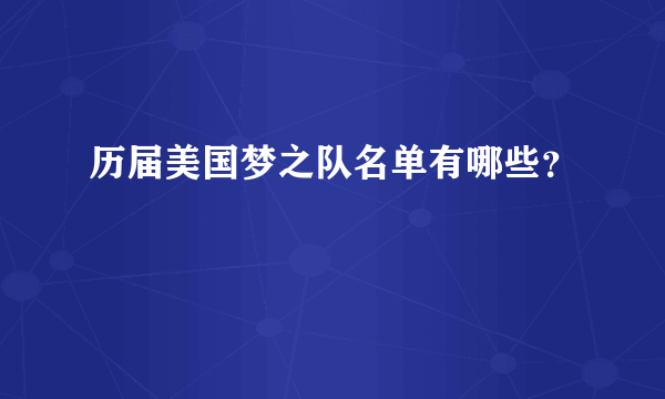 历届美国梦之队名单有哪些？