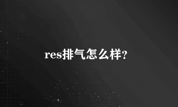 res排气怎么样？