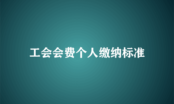 工会会费个人缴纳标准