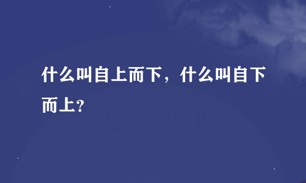 什么叫自上而下，什么叫自下而上？