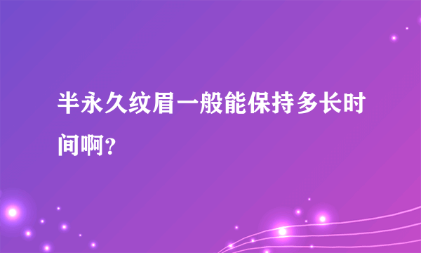 半永久纹眉一般能保持多长时间啊？