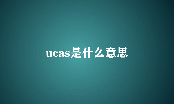 ucas是什么意思