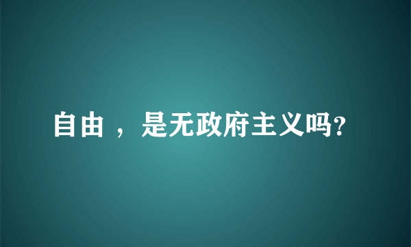 自由 ，是无政府主义吗？