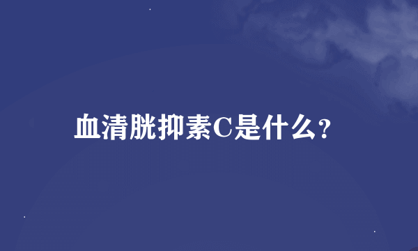 血清胱抑素C是什么？