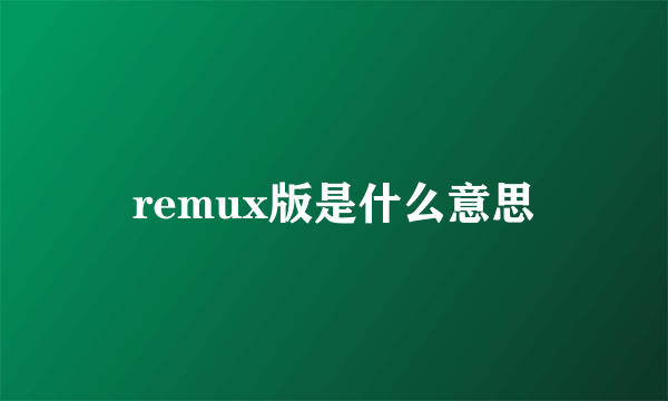 remux版是什么意思