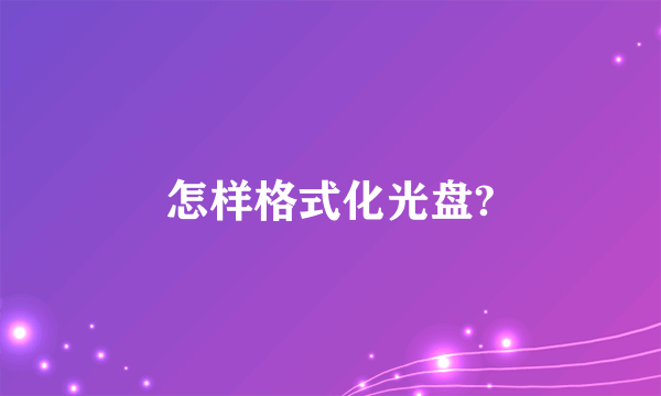 怎样格式化光盘?