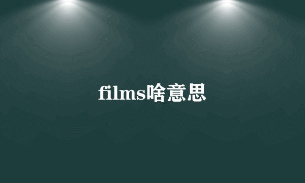 films啥意思