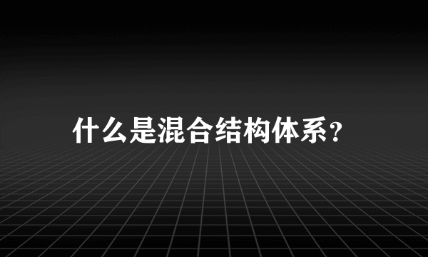 什么是混合结构体系？