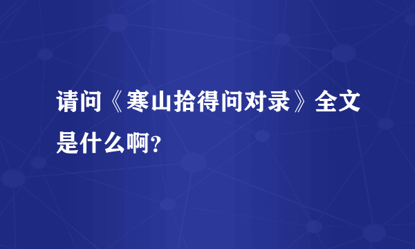 请问《寒山拾得问对录》全文是什么啊？