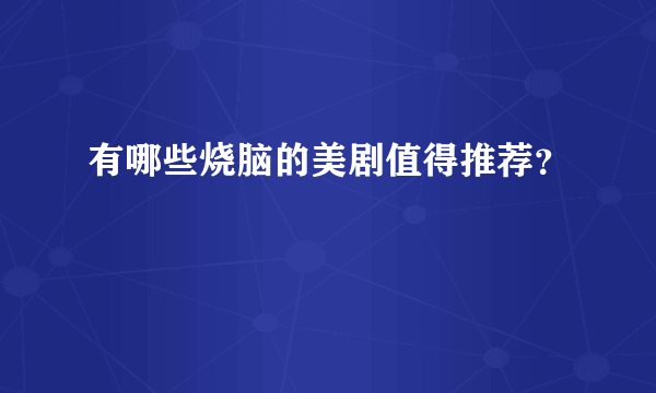 有哪些烧脑的美剧值得推荐？