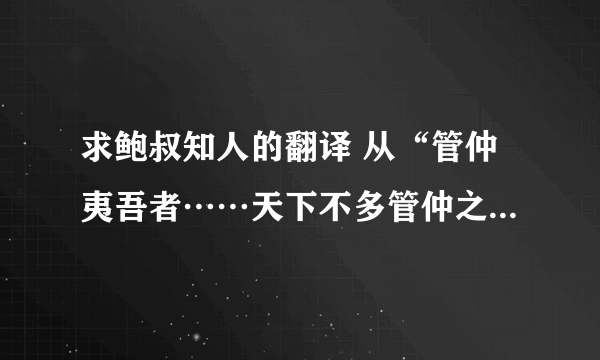 求鲍叔知人的翻译 从“管仲夷吾者……天下不多管仲之先而多鲍叔能知人也”