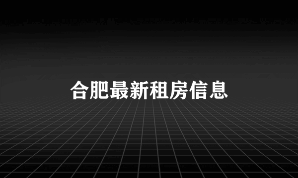 合肥最新租房信息