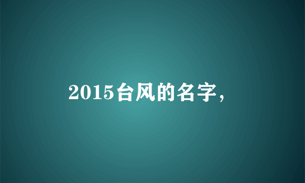 2015台风的名字，