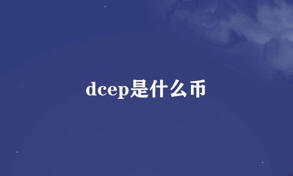 dcep是什么币