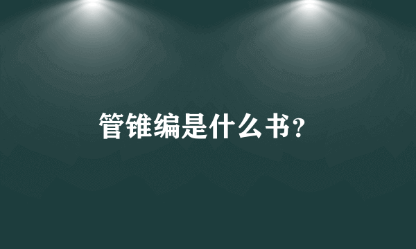 管锥编是什么书？