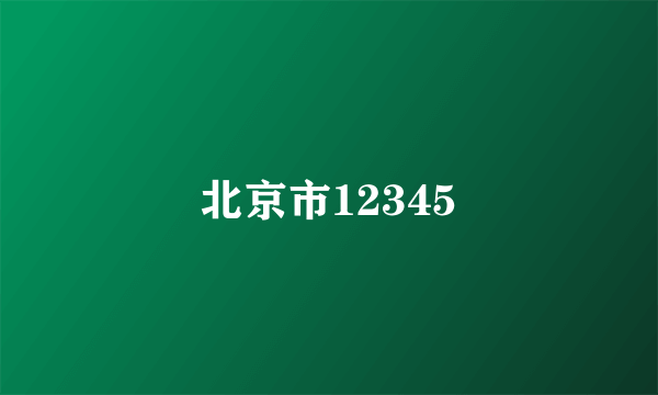 北京市12345