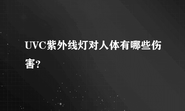 UVC紫外线灯对人体有哪些伤害？