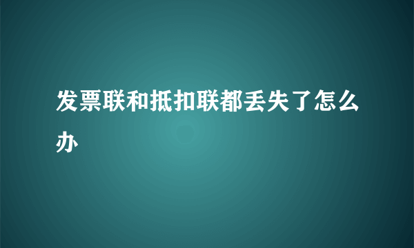 发票联和抵扣联都丢失了怎么办