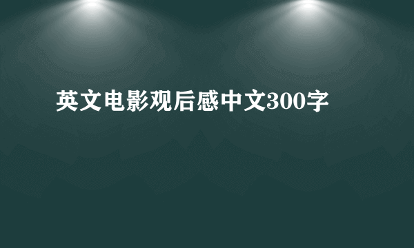 英文电影观后感中文300字