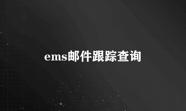 ems邮件跟踪查询