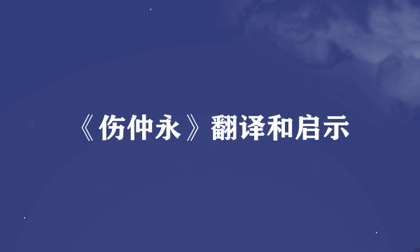 《伤仲永》翻译和启示