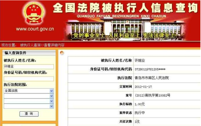全国法院失信被执行人信息查询