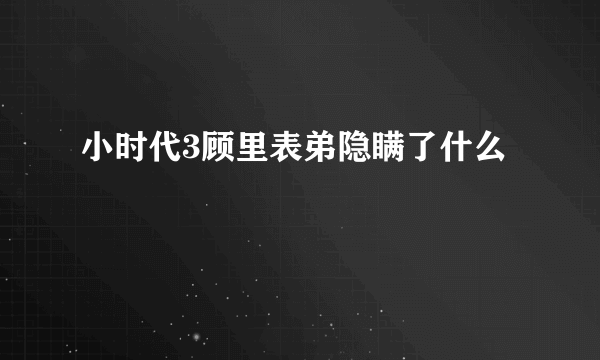 小时代3顾里表弟隐瞒了什么