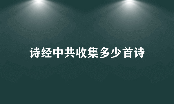 诗经中共收集多少首诗