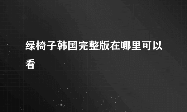 绿椅子韩国完整版在哪里可以看