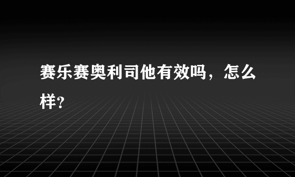 赛乐赛奥利司他有效吗，怎么样？