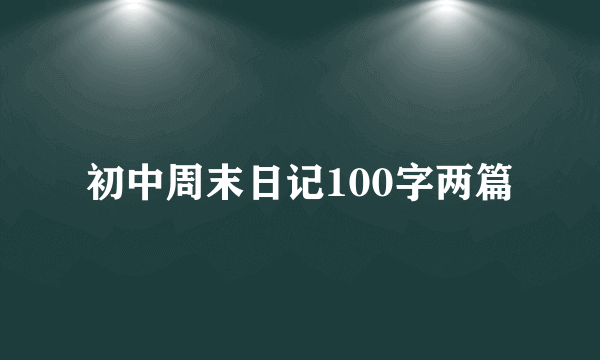 初中周末日记100字两篇