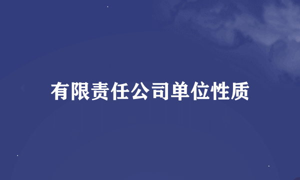 有限责任公司单位性质