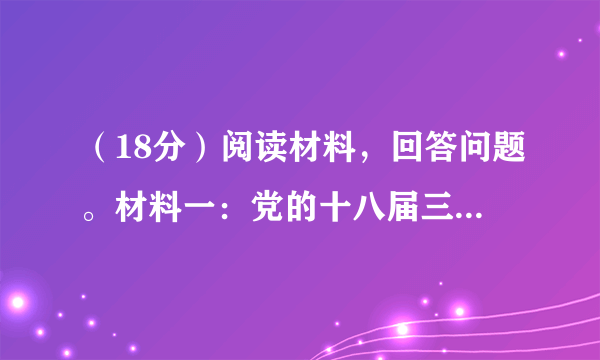 （18分）阅读材料，回答问题。材料一：党的十八届三中全会审议通过了《中共中央关于全面深化改革若干重大