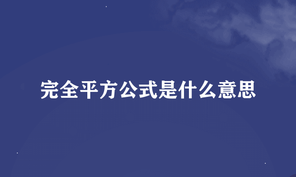 完全平方公式是什么意思