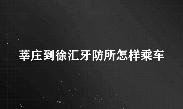 莘庄到徐汇牙防所怎样乘车