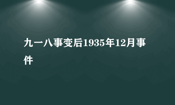 九一八事变后1935年12月事件