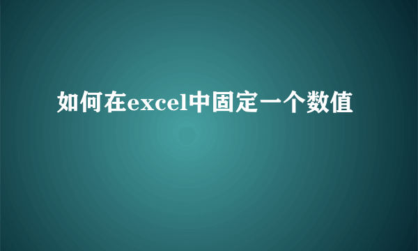 如何在excel中固定一个数值