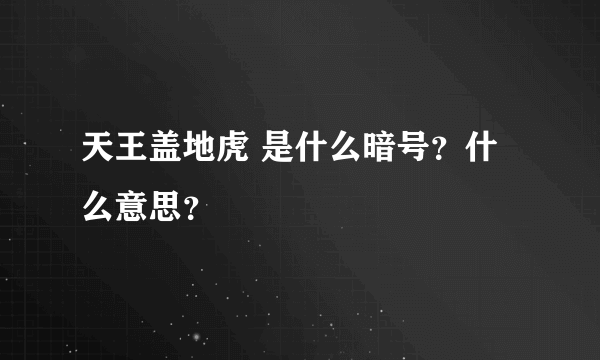 天王盖地虎 是什么暗号？什么意思？