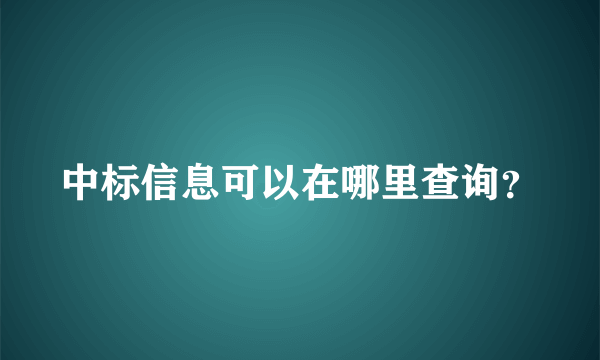 中标信息可以在哪里查询？