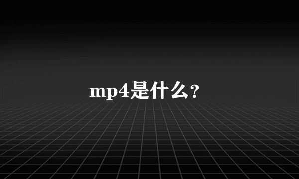 mp4是什么？