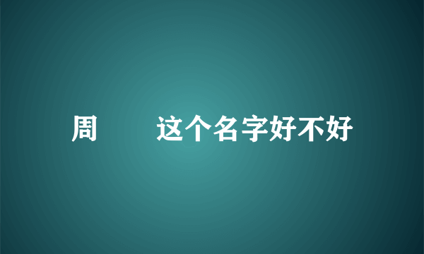 周璟瑄这个名字好不好