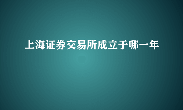 上海证券交易所成立于哪一年